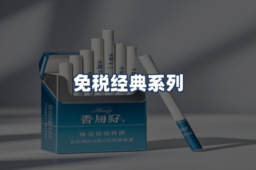 免税经典